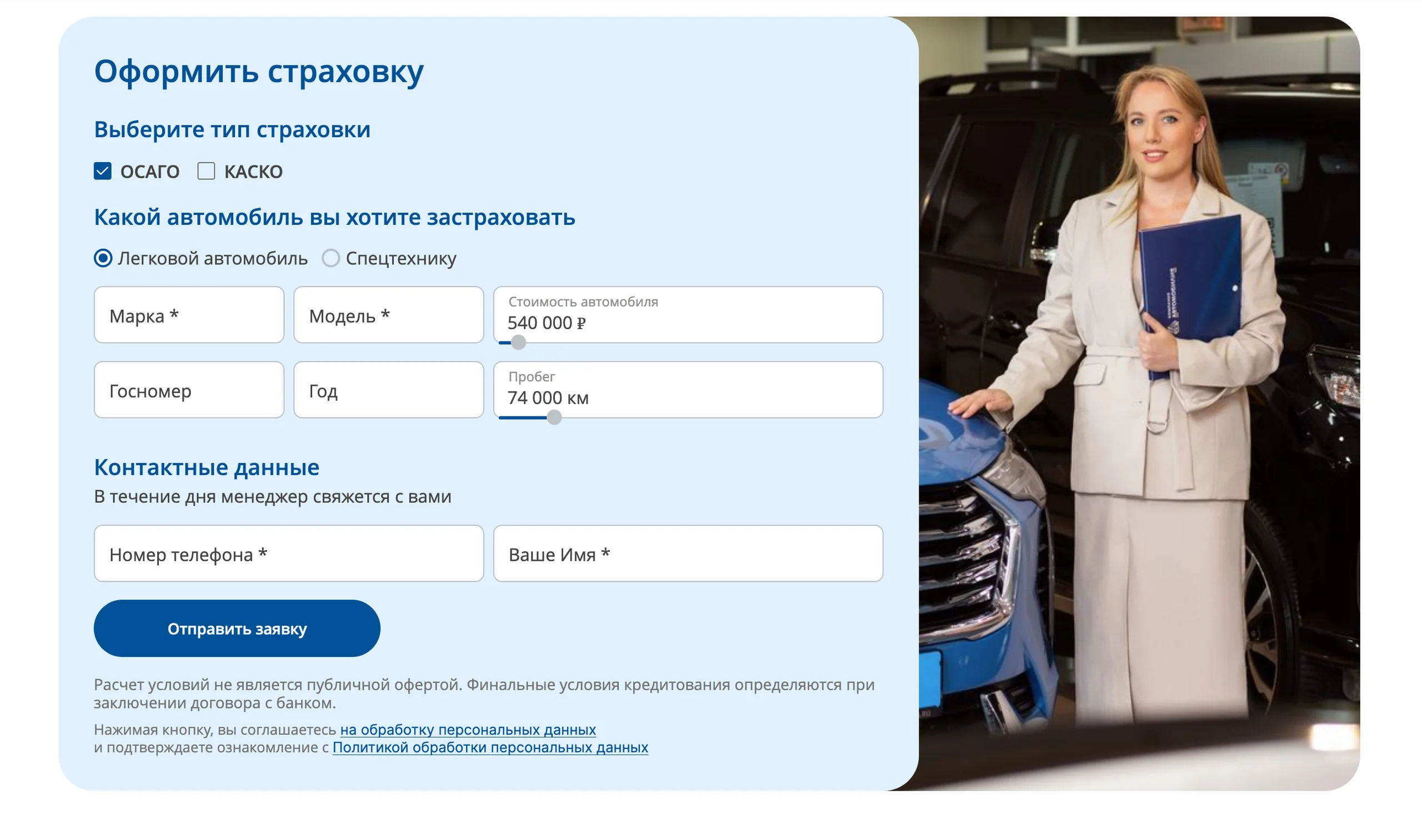Модуль автострахования (ОСАГО / КАСКО)