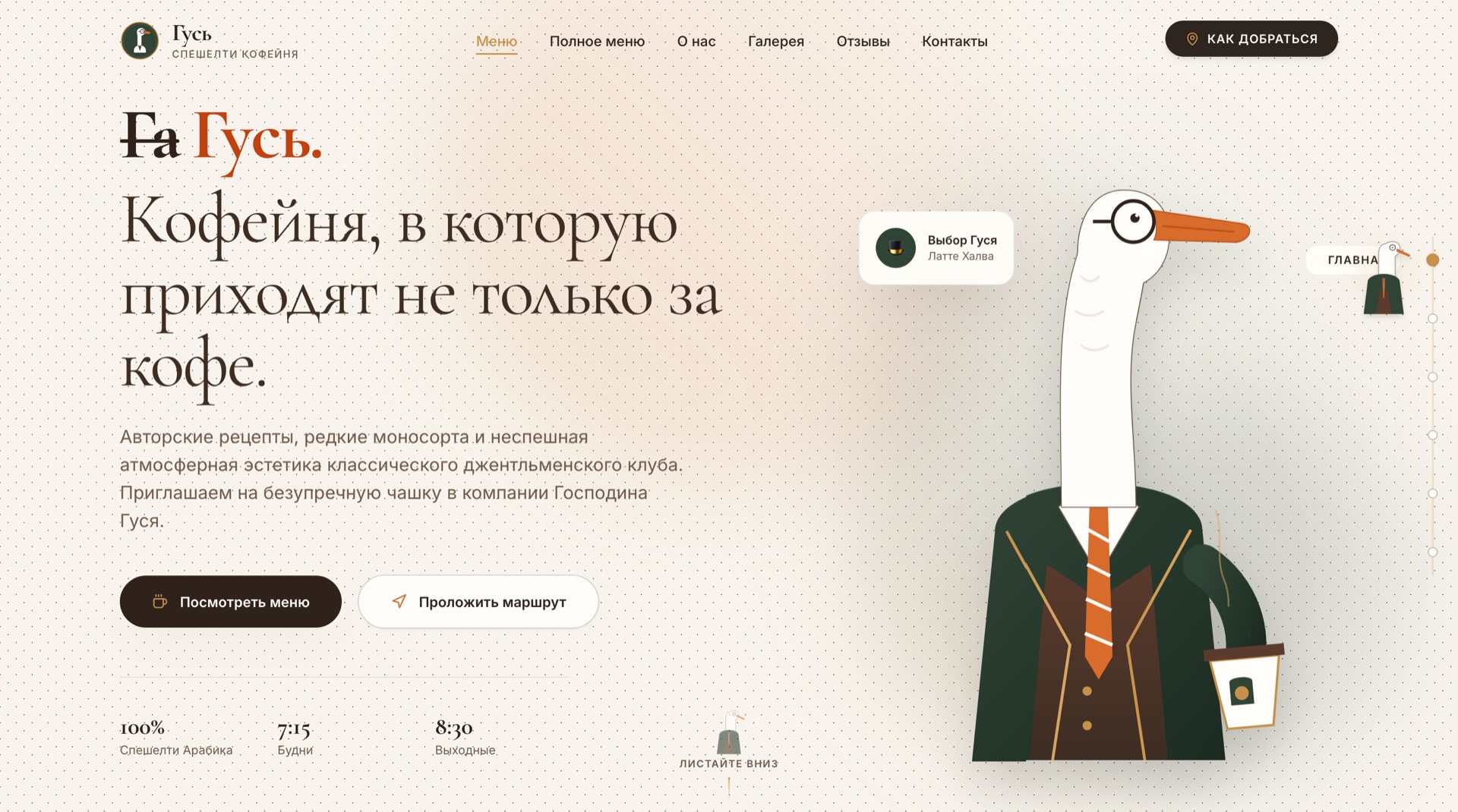Сайт для спешелти кофейни «Гусь»