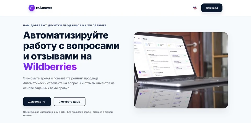 Reanswer: ИИ-менеджер отзывов на Wildberries