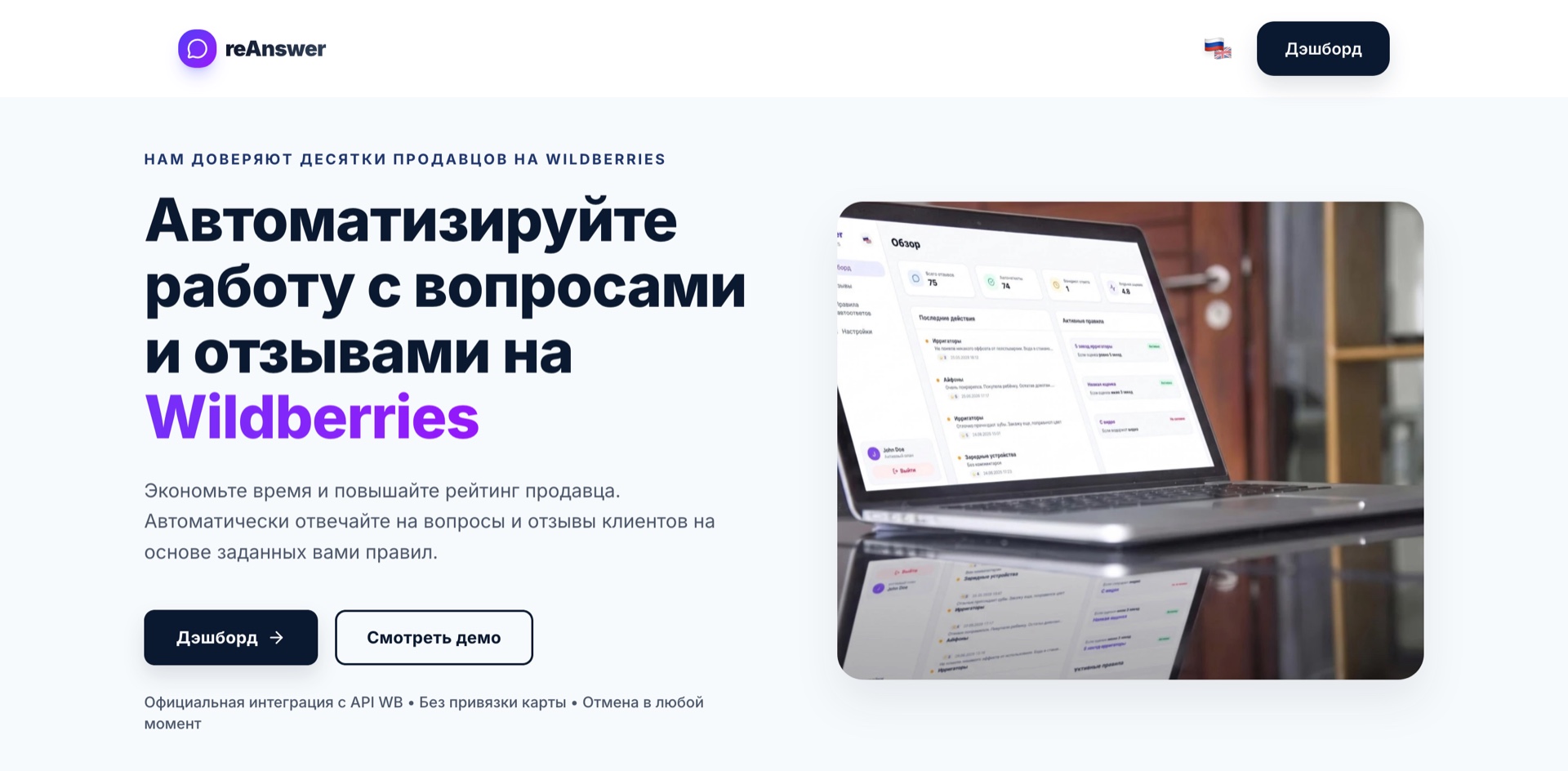 Reanswer: ИИ-менеджер отзывов на Wildberries